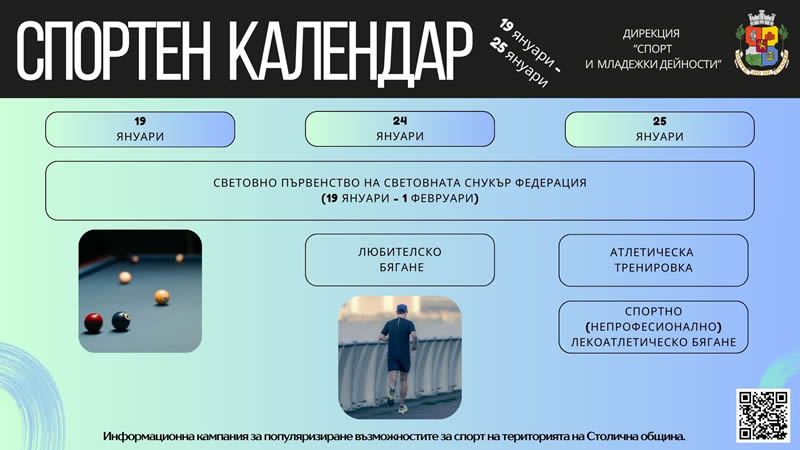 19 - 25 януари 2026